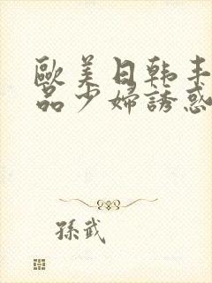 欧美日韩丰满极品少妇诱惑我艹她