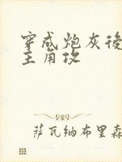 穿成炮灰后艹了主角攻