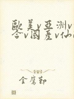 欧美v亚洲v综合v国产v仙踪林