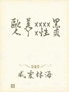 欧美xxxx黑人丫x性爽