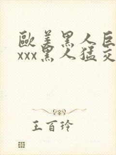 欧美黑人巨大xxxx黑人猛交