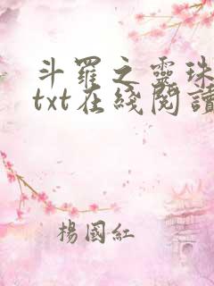 斗罗之灵珠神剑txt在线阅读