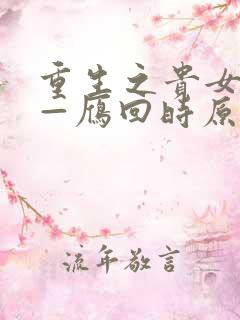 重生之贵女难求—雁回时原著免费阅读