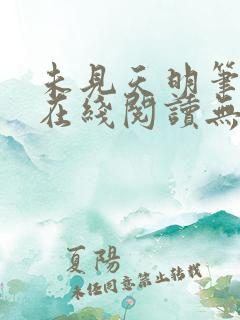 未见天明笔趣阁在线阅读无弹窗
