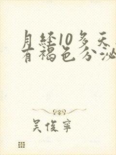 月经10多天还有褐色分泌物没干净