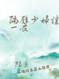 隔壁少妇让我爽一夜