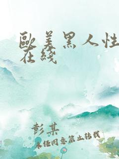 欧美黑人性猛交在线