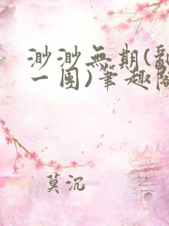 渺渺无期(乱作一团)笔趣阁