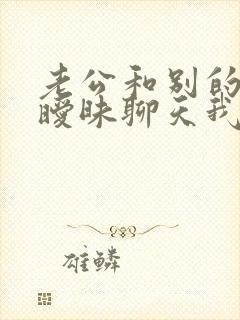 老公和别的女人暧昧聊天我该怎么办