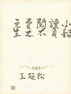 免费阅读小说重生之不负韶华在线阅读全文