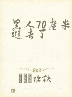 黑人70厘米全进去了