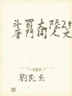 斗罗大陆2绝世唐门同人文