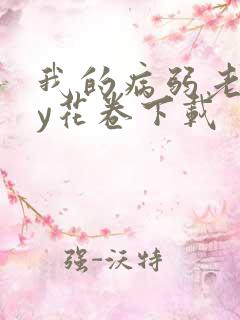 我的病弱老婆by花卷下载