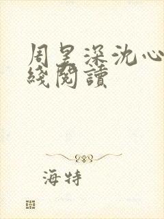 周昱深沈心颜在线阅读