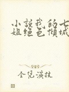 小说我的七个姐姐绝色倾城全文阅读