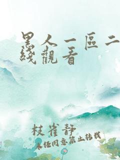 黑人一区二区在线观看