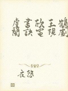 虞书欣王鹤棣苍兰诀电视剧免费观看