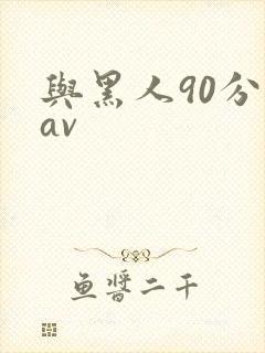 与黑人90分钟av