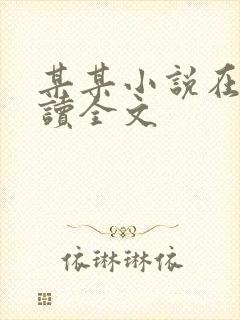 某某小说在线阅读全文