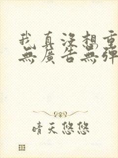 我真没想重生啊无广告无弹窗