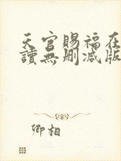 天官赐福在线阅读无删减版