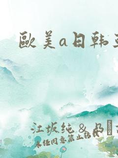 欧美a日韩亚洲
