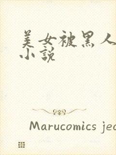 美女被黑人调教小说