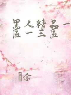 黑人精品一区二区一三区