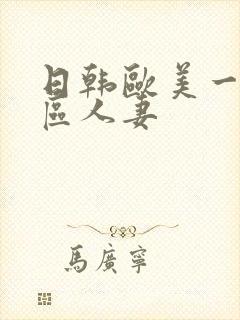 日韩欧美一区二区人妻