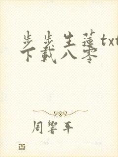 步步生莲txt下载八零