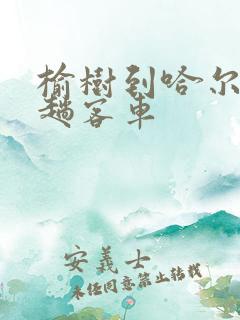 榆树到哈尔滨几趟客车