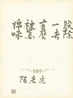 棉被有一股猫尿味怎么去除