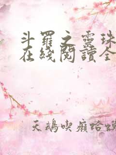 斗罗之灵珠神剑在线阅读全文