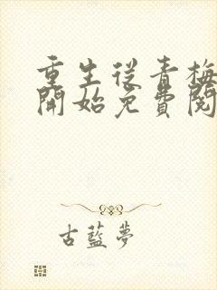 重生从青梅竹马开始免费阅读