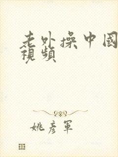 老外操中国女人视频