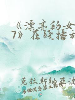 《漂亮的女邻居7》在线播放