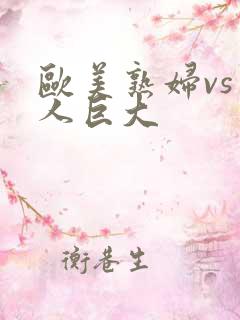 欧美熟妇vs黑人巨大