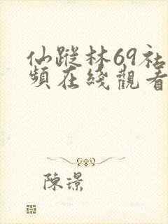 仙踪林69社视频在线观看