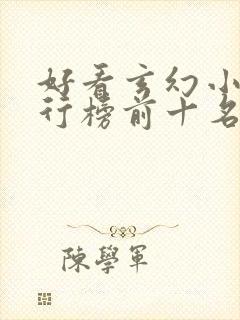 好看玄幻小说排行榜前十名2023