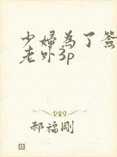 少妇为了签证被老外3p