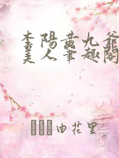 李阳黄九爷棺香美人笔趣阁