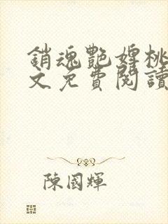 销魂艳婢桃儿全文免费阅读