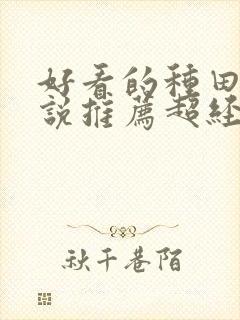 好看的种田文小说推荐超经典