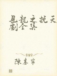 见龙之挽天倾短剧全集