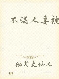 不满人妻被强上