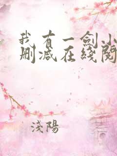 我有一剑小说无删减在线阅读