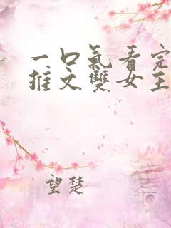 一口气看完小说推文双女主