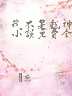 我不是戏神陈伶小说免费全文下载