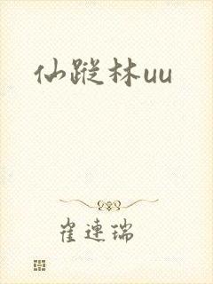 仙踪林uu
