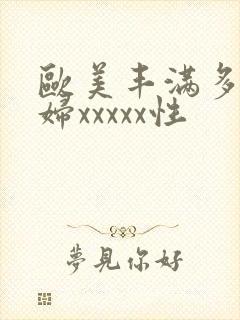 欧美丰满多毛少妇xxxxx性